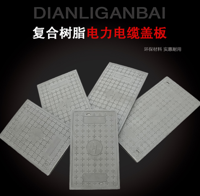 旅顺口树脂复合电力盖板展示